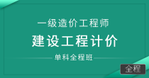 建设工程计价-单科全程班
