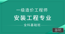 安装工程专业-全科基础班