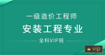 安装工程专业（全科VIP班）