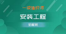 安装工程全程班