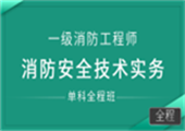 消防安全技术实务（单科全程班）