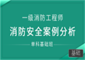 消防安全案例分析（单科基础班）