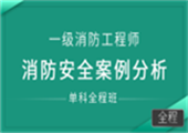 消防安全案例分析（单科全程班）