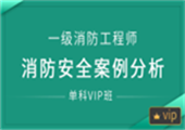 消防安全案例分析（单科VIP班）