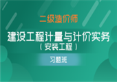 建设工程计量与计价实务（安装工程）-习题精析班