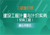 建设工程计量与计价实务（安装工程）-模拟实战班