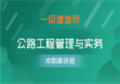公路工程管理与实务（冲刺串讲班）