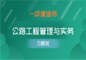 公路工程管理与实务（习题班）