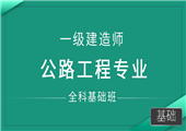 一级建造师-公路工程专业-全科基础班