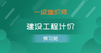 建设工程计价-预习班