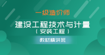 建设工程技术与计量（安装工程）-教材精讲班