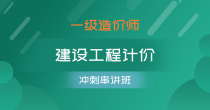 建设工程计价-冲刺串讲班