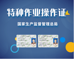 特种作业操作证