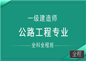 一级建造师-公路工程专业-全科全程班