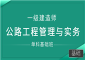 一级建造师-公路工程管理与实务-单科基础班