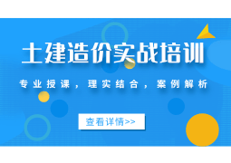 土建造价实训