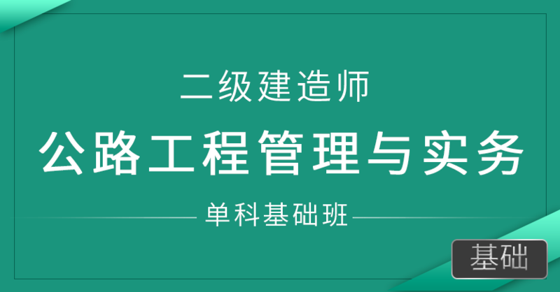 二级建造师-公路工程管理与实务-单科基础班