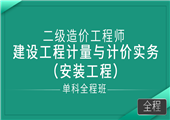 二级造价工程师-建设工程计量与计价实务 （安装工程）-单科全程班