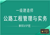 一级建造师-公路工程管理与实务-单科VIP班