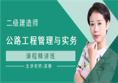 二级公路工程管理与实务-课程精讲班