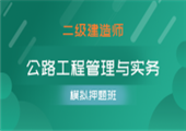 二级公路工程管理与实务-模拟实战班
