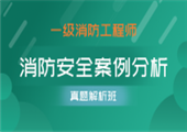 消防安全案例分析-真题解析班