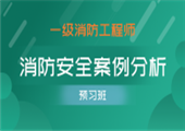 消防安全案例分析-预习班
