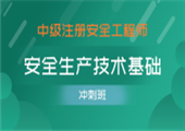 安全技术基础（冲刺班）