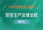 安全生产法律法规（精讲班）