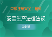 安全生产法律法规（冲刺班）