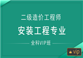 二级造价工程师-安装工程专业-全科VIP班