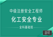 化工安全专业（全科基础班）