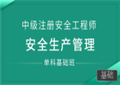 安全生产管理（单科基础班）