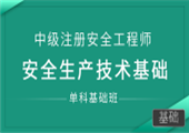 安全生产技术基础（单科基础班）