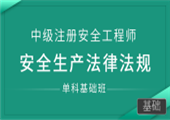 安全生产法律法规（单科基础班）