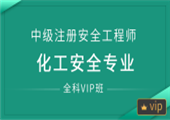 化工安全专业（全科VIP班）